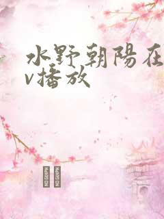 水野朝阳在线av播放