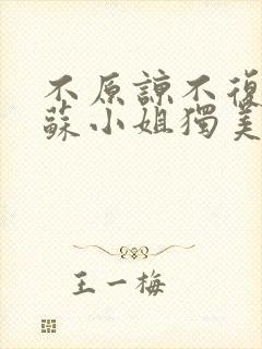 不原谅不复合 苏小姐独美
