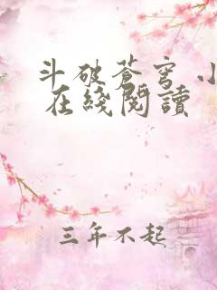 斗破苍穹 小说 在线阅读