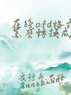 在线ofd格式怎么转换成pdf