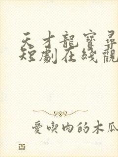 天才龙宝寻亲记短剧在线观看