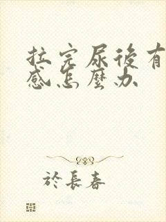 拉完尿后有刺痛感怎么办