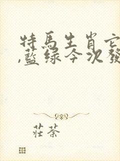 特马生肖它最大,蓝绿今次发大财是什么生肖