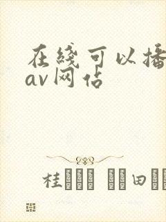 在线可以播放的av网站