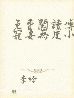 免费阅读傅先生宠妻无度小说