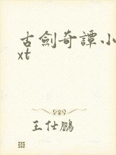 古剑奇谭小说txt