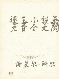 逐王小说无删减免费全文阅读