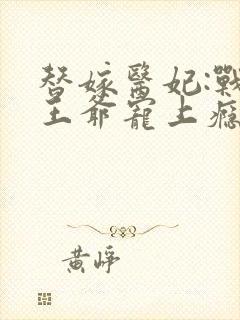 替嫁医妃:战神王爷宠上瘾