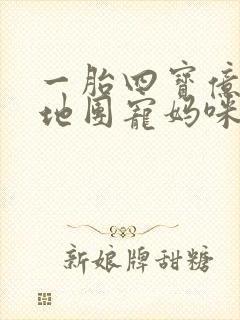 一胎四宝亿万爹地团宠妈咪