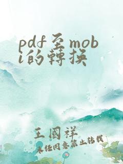pdf至mobi的转换