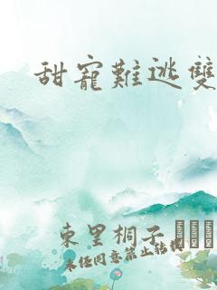 甜宠难逃双男主