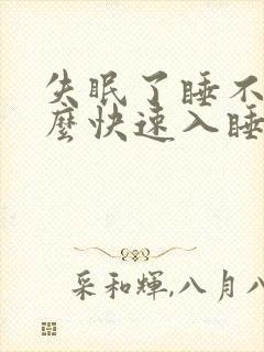 失眠了睡不着怎么快速入睡