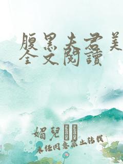 腹黑夫君美如花全文阅读