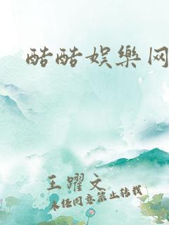 酷酷娱乐网