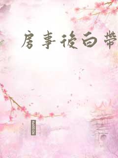 房事后白带带血