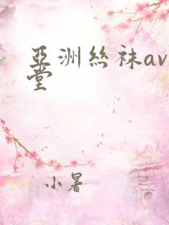 亚洲丝袜av天堂