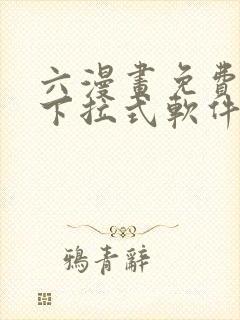 六漫画免费漫画下拉式软件在线观看