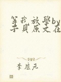 等我放学by酱子贝原文在线阅读