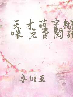 天才萌宝糊涂妈咪 免费阅读