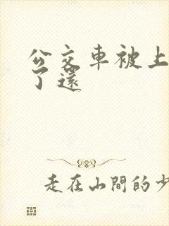 公交车被上高潮了还