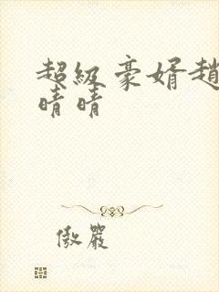 超级豪婿赵旭李晴晴
