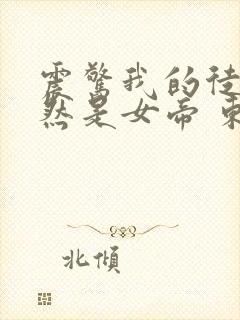 震惊我的徒弟居然是女帝 东风破浪