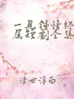 一见钟情终成眷属短剧全集免费观看