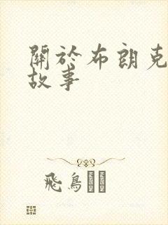 关于布朗克斯的故事