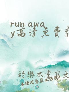 run away高清免费观看