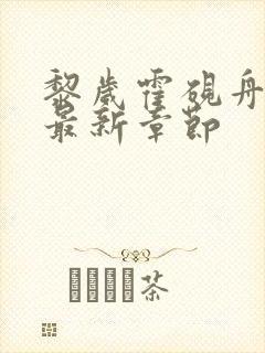 黎岁霍砚舟小说最新章节