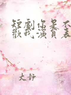 短剧你是不是喜欢我演员表