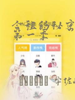 合租的秘密规则第一季