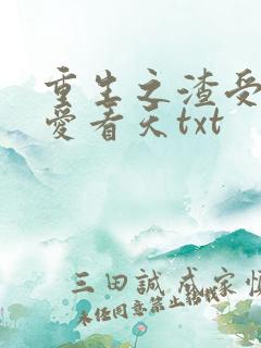 重生之渣受by爱看天txt