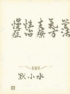 慢性支气管炎的症治疗方法