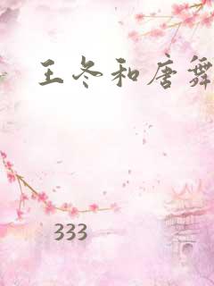 王冬和唐舞桐