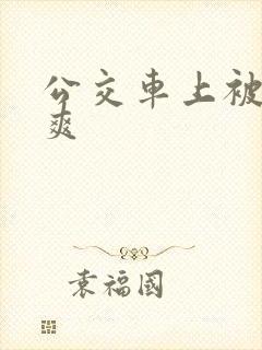 公交车上被插好爽
