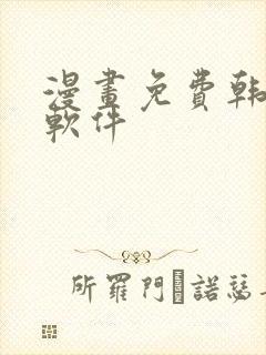 漫画免费韩漫,软件
