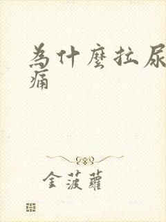 为什么拉尿会刺痛