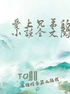 爱上兄弟的母亲小说全文阅读