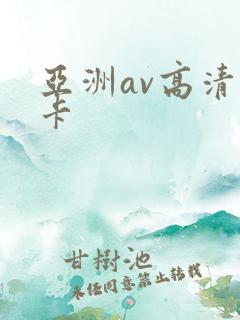 亚洲av高清不卡