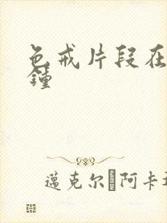色戒片段在几分钟