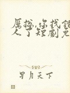 厉总,你找错夫人了短剧免费观看
