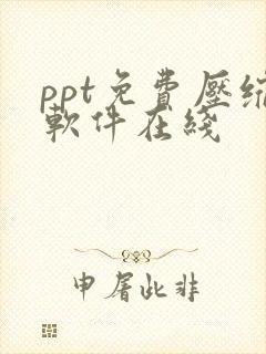 ppt免费压缩软件在线