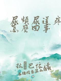 尿频尿道疼痛是怎么回事