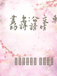 书名:公交车上的诗请晴