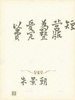 以爱为营短剧免费完整版