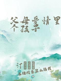父母爱情里有几个孩子