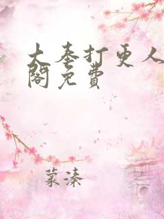 大奉打更人笔趣阁免费