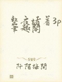 整夜堵着3pH笔趣阁
