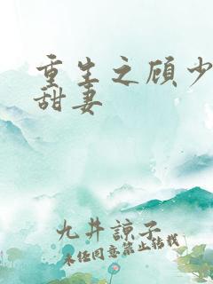 重生之顾少的小甜妻